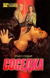 Соседка - Годар Этьен