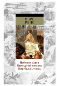 Погребальные игры - Рено Мэри