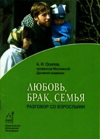 Любовь, брак, семья. Разговор со взрослыми - Осипов Алексей Ильич