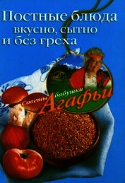 Постные блюда. Вкусно, сытно и без греха - Звонарева Агафья Тихоновна