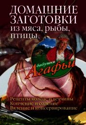 Домашние заготовки из мяса, рыбы, птицы - Звонарева Агафья Тихоновна