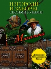 Изгороди и заборы своими руками - Звонарев Николай Михайлович "Михалыч"