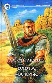 Охота на Крыс - Андреев Алексей