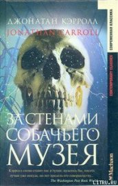 За стенами собачьего музея - Кэрролл Джонатан