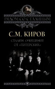 Сталин. Очищение от «питерских» - Киров Сергей Миронович