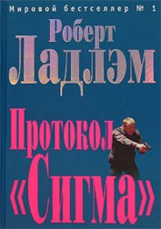 Протокол «Сигма» - Ладлэм Роберт