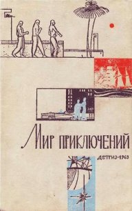 Мир Приключений 1963 г. №9 - Платов Леонид Дмитриевич