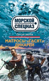 Матросы «гасят» дикарей - Зверев Сергей Иванович