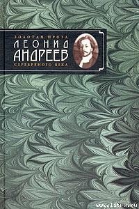 День гнева - Андреев Леонид Николаевич