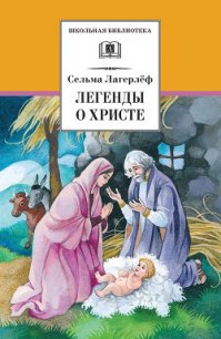 Легенды о Христе - Лагерлеф Сельма Оттилия Ловиса