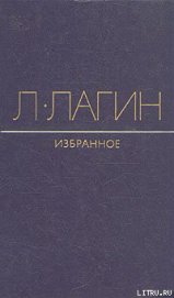 Непристроенные строки - Лагин Лазарь Иосифович