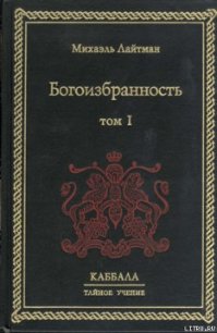 Богоизбранность. В двух томах. Том 1 - Лайтман Михаэль