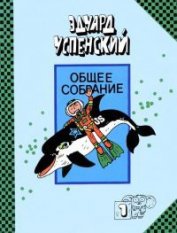 Рассказы о природе - Успенский Эдуард Николаевич