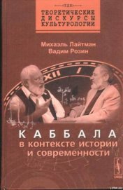 Каббала в контексте истории и современности - Розин Вадим Маркович