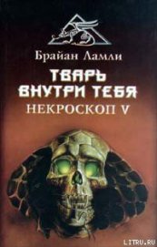 Тварь внутри тебя - Ламли Брайан