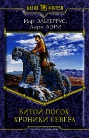 Хроники Севера - Аэри Ларк