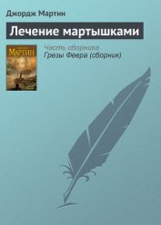 Лечение мартышками - Мартин Джордж Р.Р.