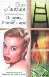 Инженю, или В тихом омуте - Ланская Ольга