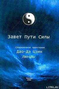 Дао Дэ Цзин (перевод Кувшинова Александра, Кан Юй) - Лао -цзы