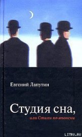 Студия сна, или Стихи по-японски - Лапутин Евгений Борисович