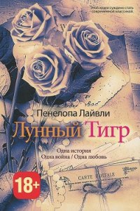 Лунный тигр - Шабаева Татьяна Николаевна