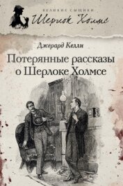 Потерянные рассказы о Шерлоке Холмсе (сборник) - Келли Джерард