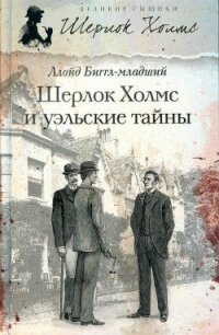 Шерлок Холмс и уэльские тайны - Биггл Ллойд, младший