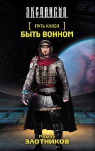 Быть воином - Злотников Роман Валерьевич