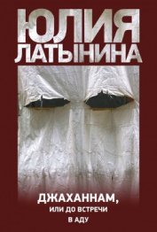 Джаханнам, или До встречи в Аду - Латынина Юлия Леонидовна