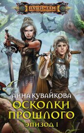 Осколки прошлого. Эпизод II - Кувайкова Анна Александровна