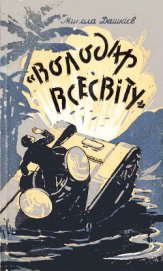 »Володар Всесвіту» - Дашкиев Николай Александрович