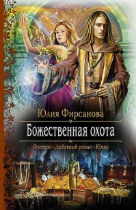 Божественная охота - Фирсанова Юлия Алексеевна