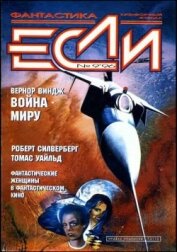 «Если», 1996 № 09 - Бирюков Сергей Евгеньевич