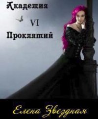 Академия проклятий. Книга 6 (СИ) - Звездная Елена