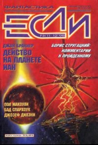 Журнал «Если», 1998 № 11-12 - де Ченси Джон