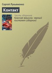 Контакт. Столкновение - Ван Вогт Альфред Элтон