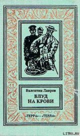 Блуд на крови. Книга первая - Лавров Валентин Викторович