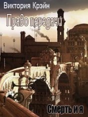 Право передачи (СИ) - Крэйн Виктория