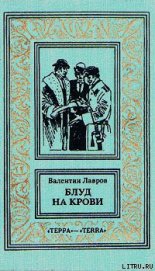 Блуд на крови. Книга вторая - Лавров Валентин Викторович