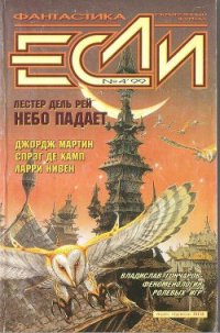 Журнал «Если», 1999 № 04 - Пез М.