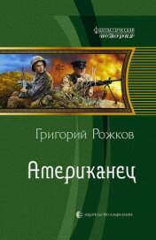 Американец. Неравный бой - Рожков Григорий Сергеевич