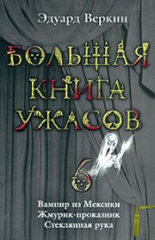 Вампир из Мексики. Жмурик–проказник. Стеклянная рука - Веркин Эдуард