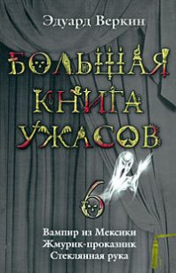 Вампир из Мексики. Жмурик–проказник. Стеклянная рука - Веркин Эдуард