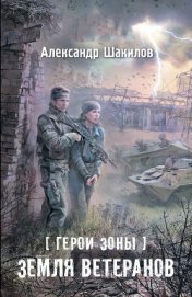 Земля ветеранов - Шакилов Александр