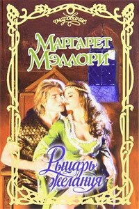 Рыцарь желания - Мэллори Маргарет