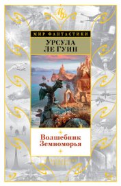 Волшебник Земноморья - Ле Гуин Урсула Кребер