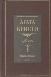 Мышеловка (пьеса) - Кристи Агата