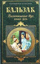 Воспоминания двух юных жен - де Бальзак Оноре