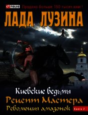 Рецепт Мастера. Революция амазонок. Книга 2 - Лузина Лада (Кучерова Владислава)