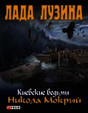 Никола Мокрый - Лузина Лада (Кучерова Владислава)